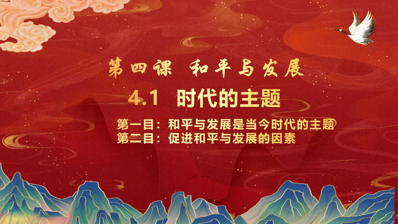 4.1 时代的主题（课件1）_03.webp
