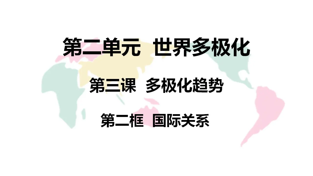 3.2 国际关系（课件1）_02.webp