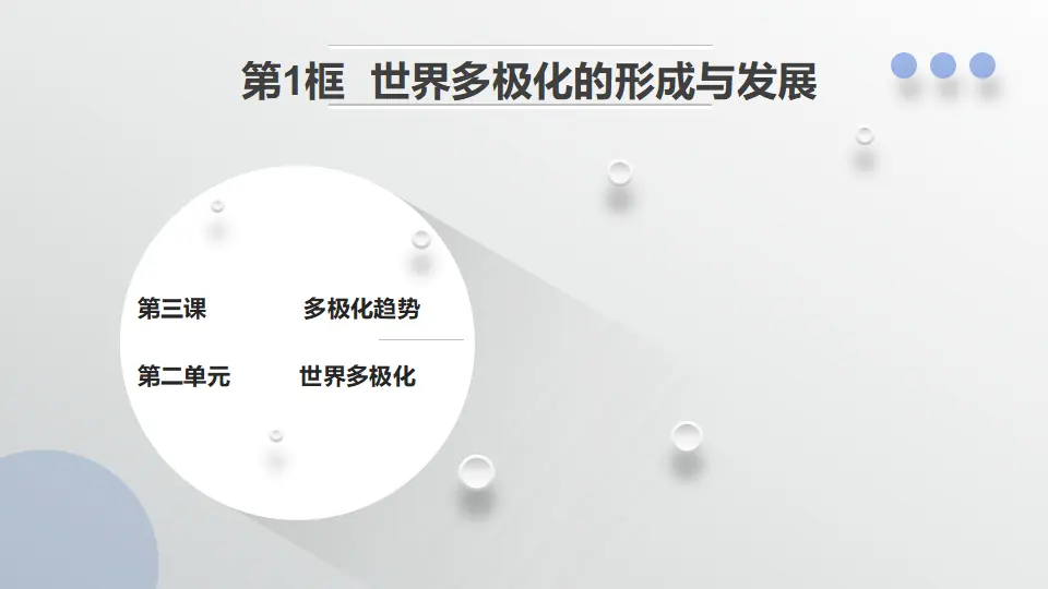 3.1 世界多极化的发展（课件1）_01.webp