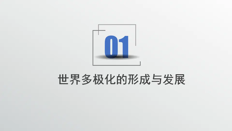 3.1 世界多极化的发展（课件1）_02.webp