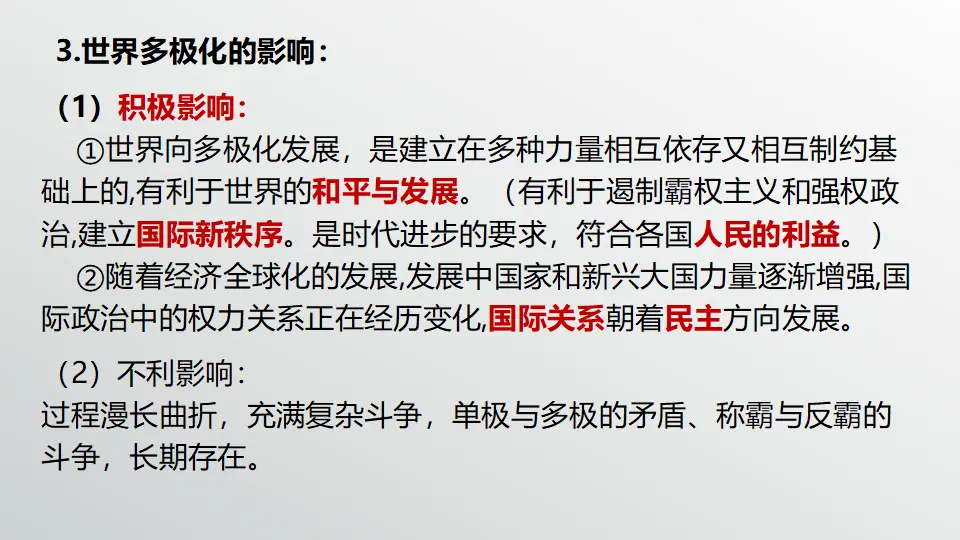 3.1 世界多极化的发展（课件1）_05.webp