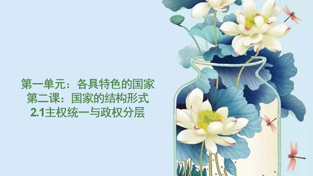 2.1 主权统一与政权分层课件（课件1）_01.webp