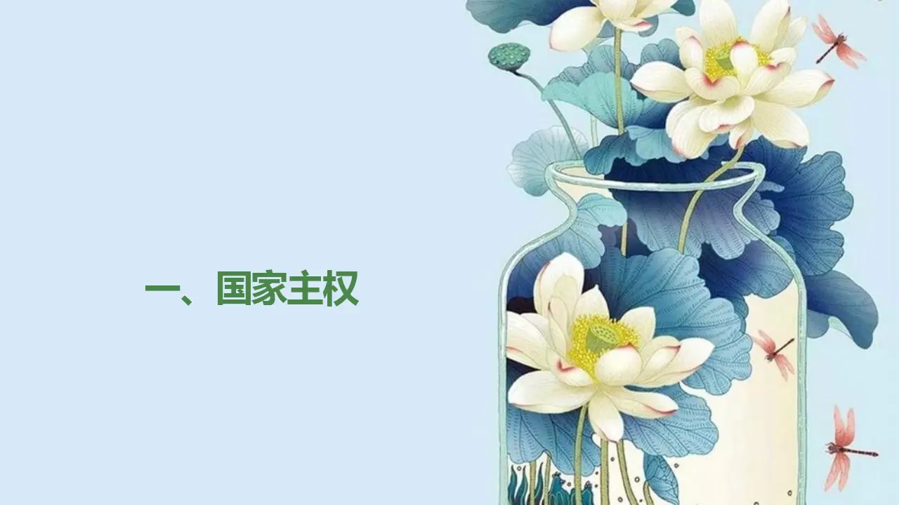 2.1 主权统一与政权分层课件（课件1）_04.webp