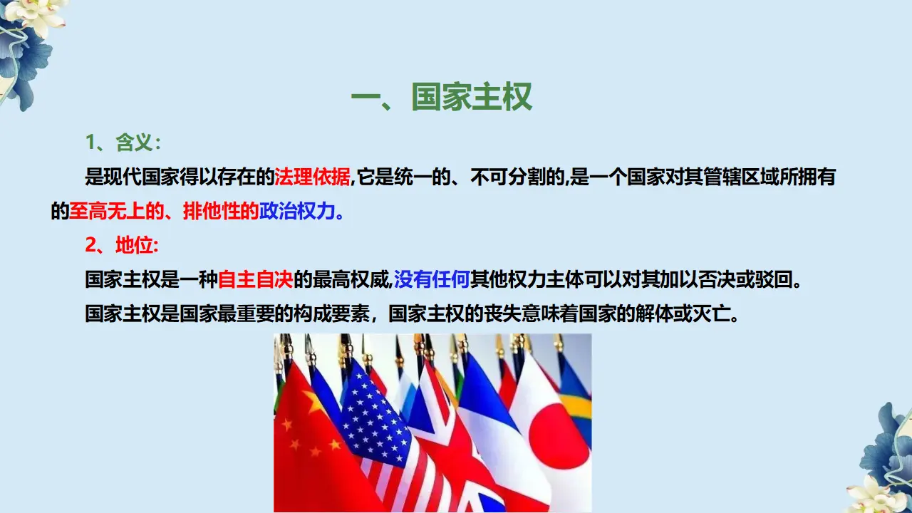 2.1 主权统一与政权分层课件（课件1）_05.webp