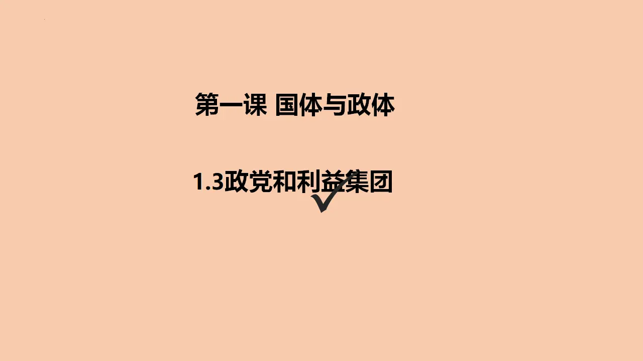 1.3政党和利益集团（课件1）_01.webp