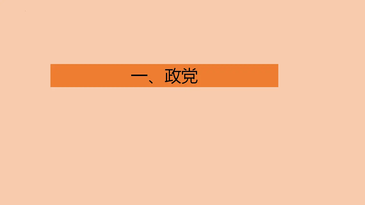 1.3政党和利益集团（课件1）_03.webp