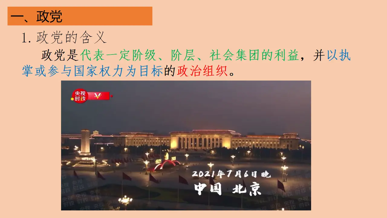 1.3政党和利益集团（课件1）_04.webp