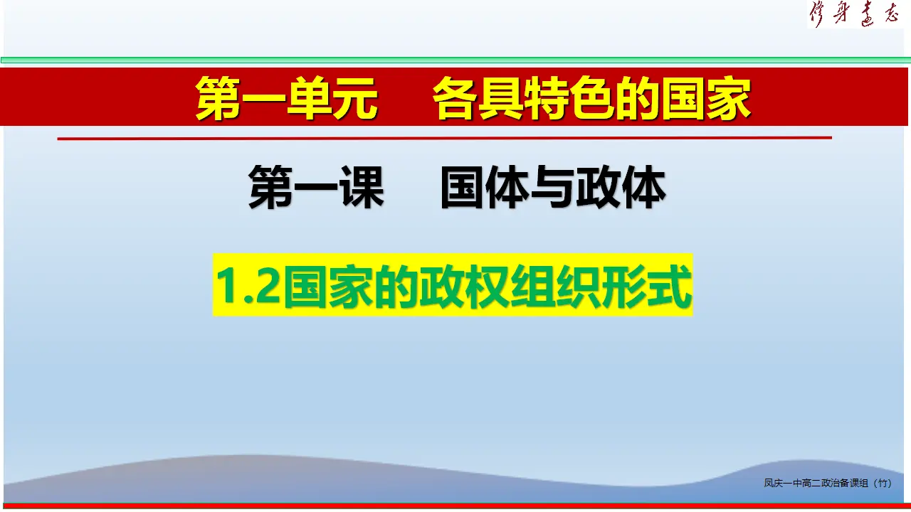 1.2 国家的政权组织形式（课件1）_01.webp