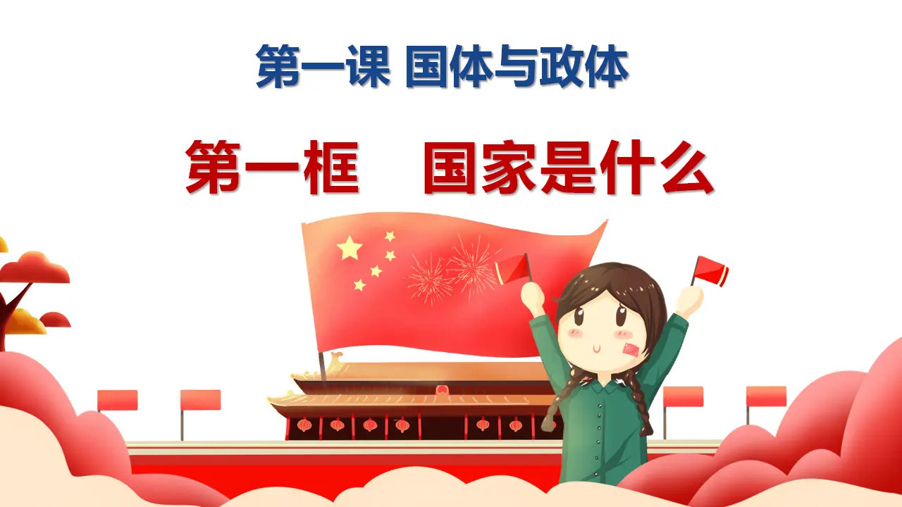 1.1国家是什么（课件1）_05.webp