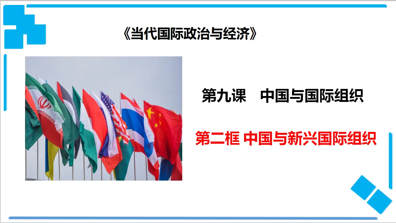 9.2中国与新兴国际组织（课件2）_01.webp