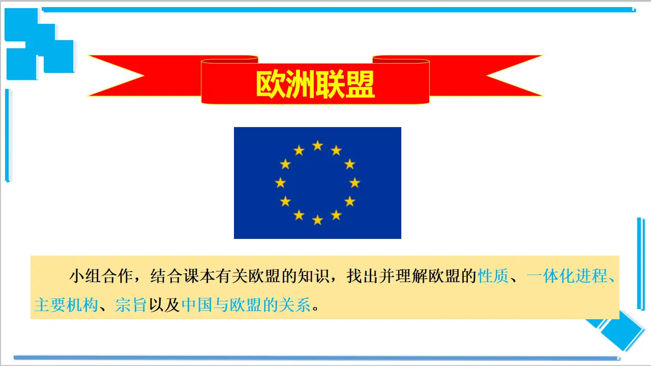 8.3 区域性国际组织（课件2）_02.webp