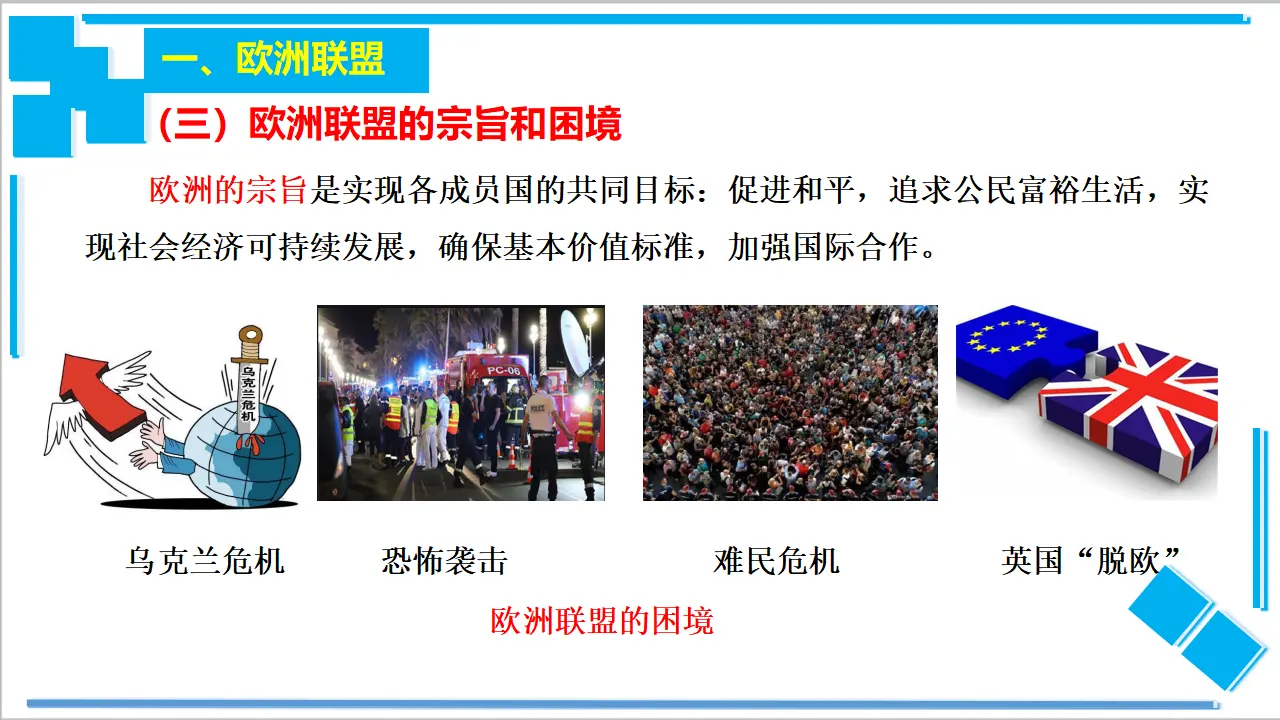 8.3 区域性国际组织（课件2）_05.webp