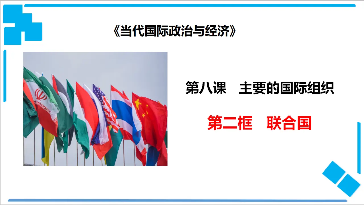 8.2 联合国（课件2）_01.webp