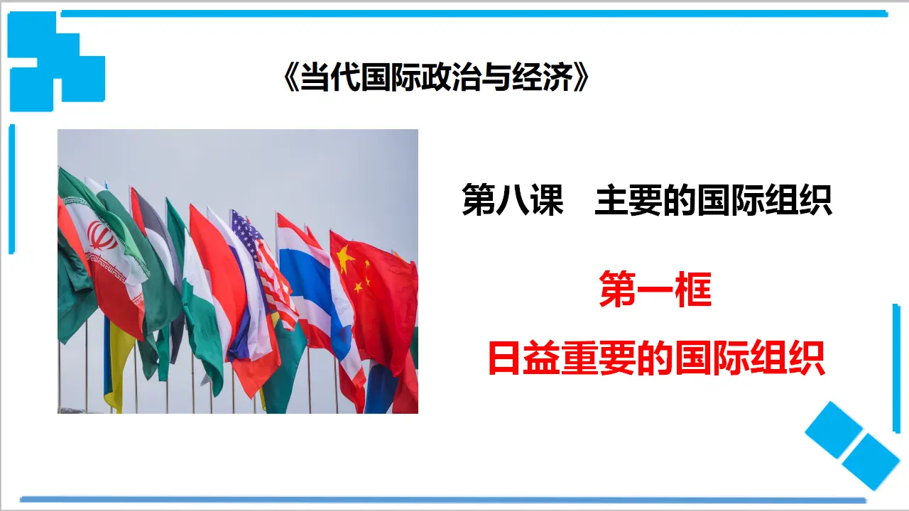 8.1 日益重要的国际组织（课件2）_01.webp
