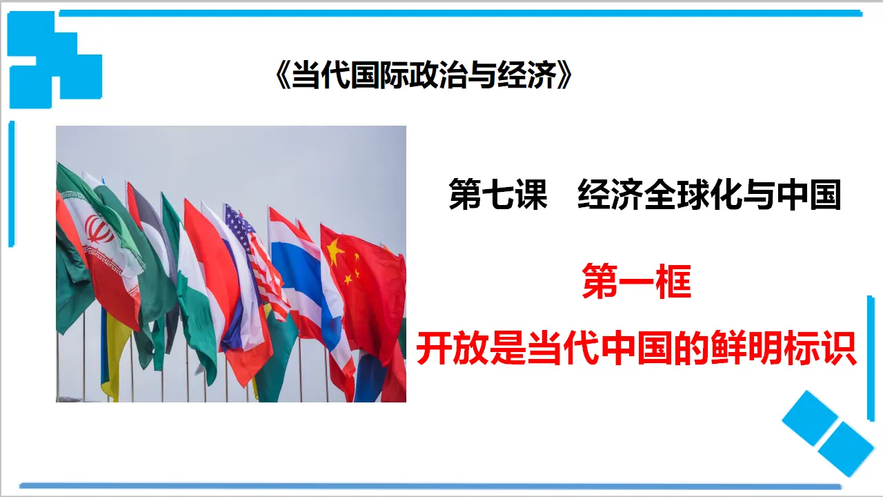 7.1 开放是当代中国的鲜明标识（课件2）_02.webp