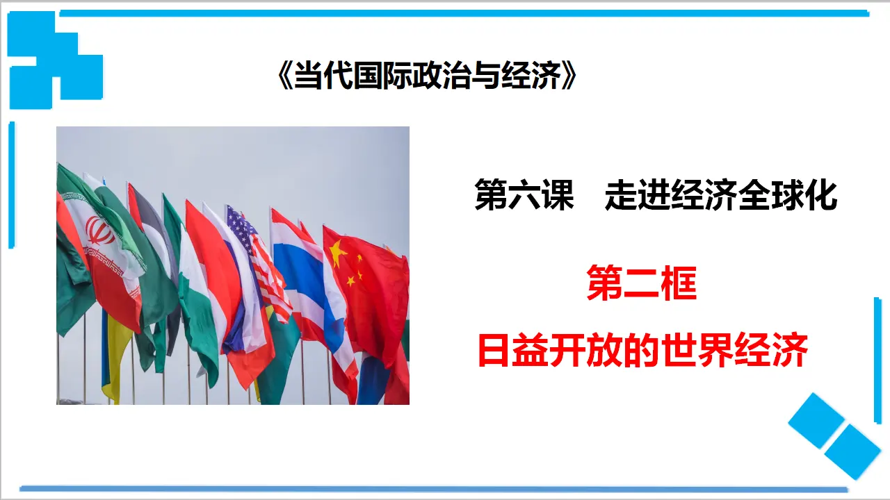6.2 日益开放的世界经济（课件2）_01.webp