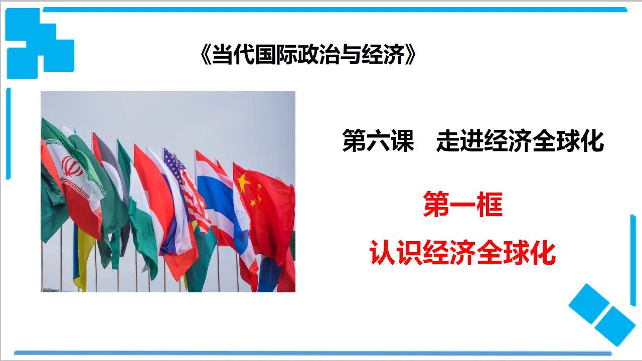 6.1 认识经济全球化（课件2）_02.webp