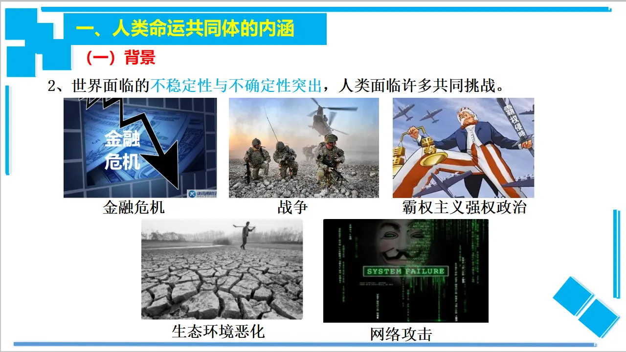 5.2 构建人类命运共同体（课件2）_03.webp