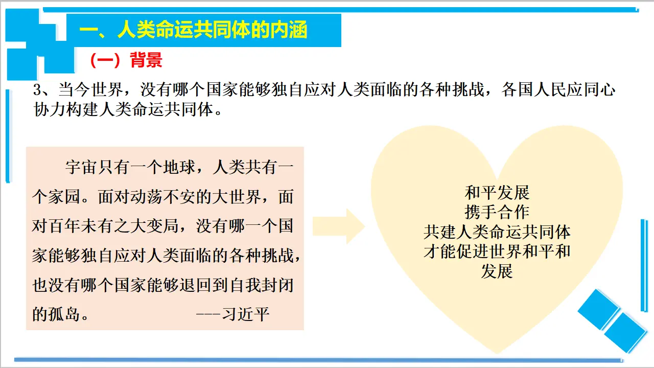 5.2 构建人类命运共同体（课件2）_04.webp