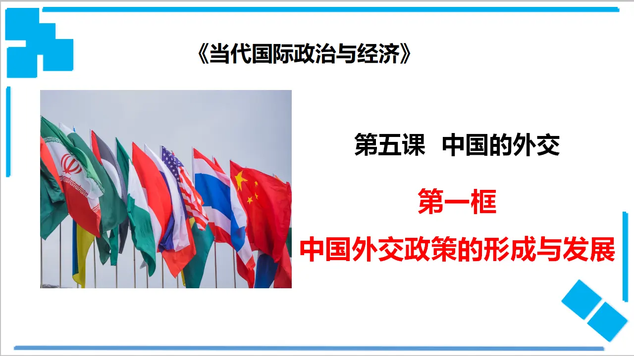 5.1 中国外交政策的形成与发展（课件2）_01.webp