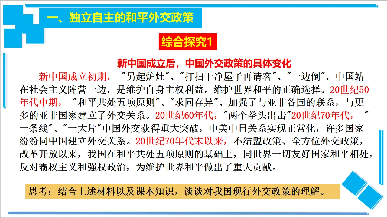 5.1 中国外交政策的形成与发展（课件2）_03.webp