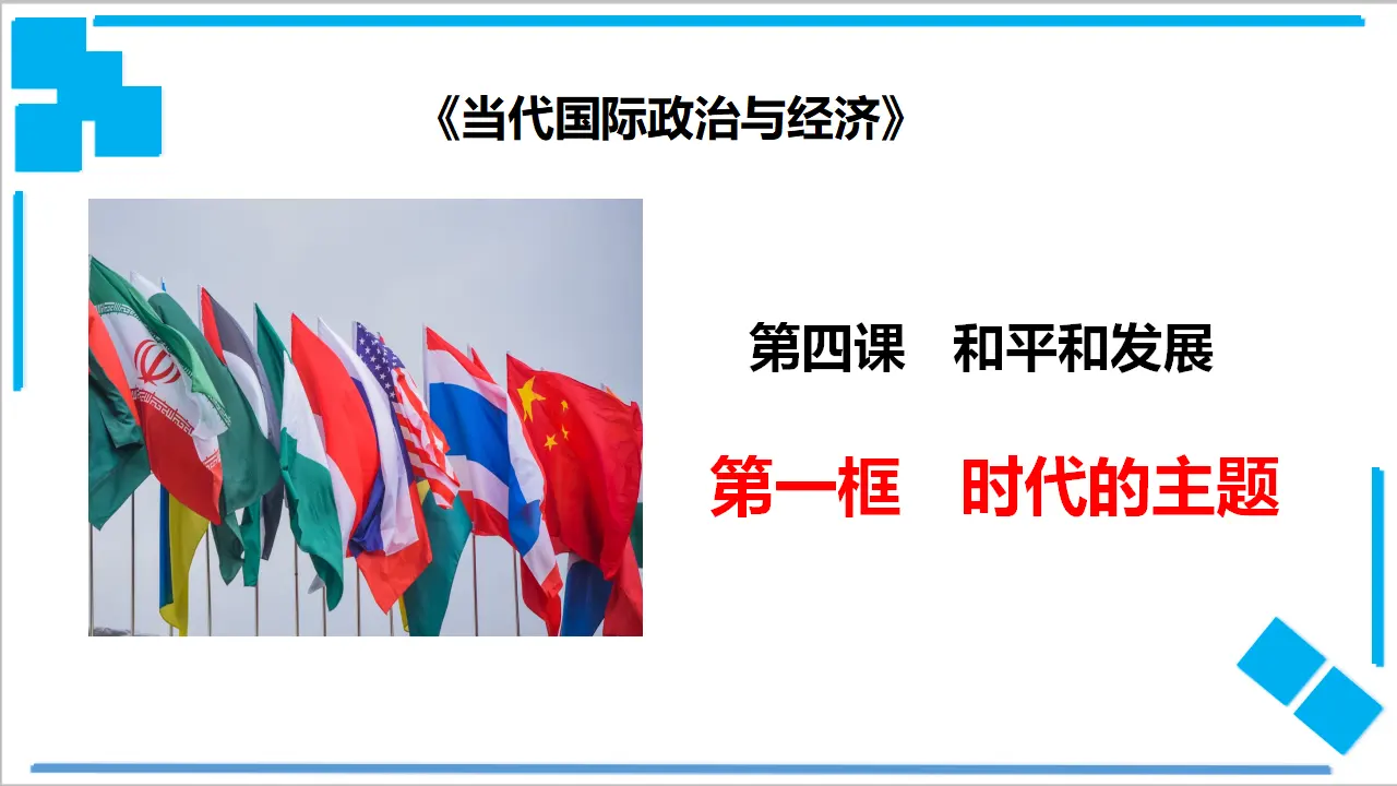 4.1 时代的主题（课件2）_01.webp