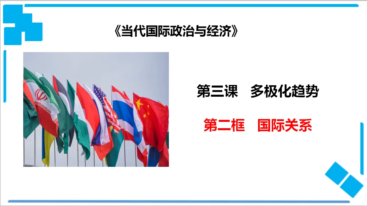 3.2 国际关系（课件2）_01.webp