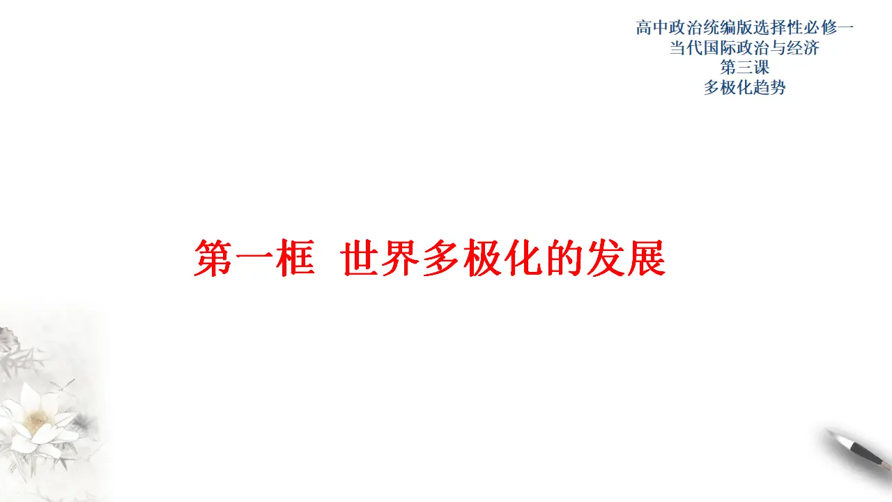 3.1世界多极化的发展（课件2）_01.webp