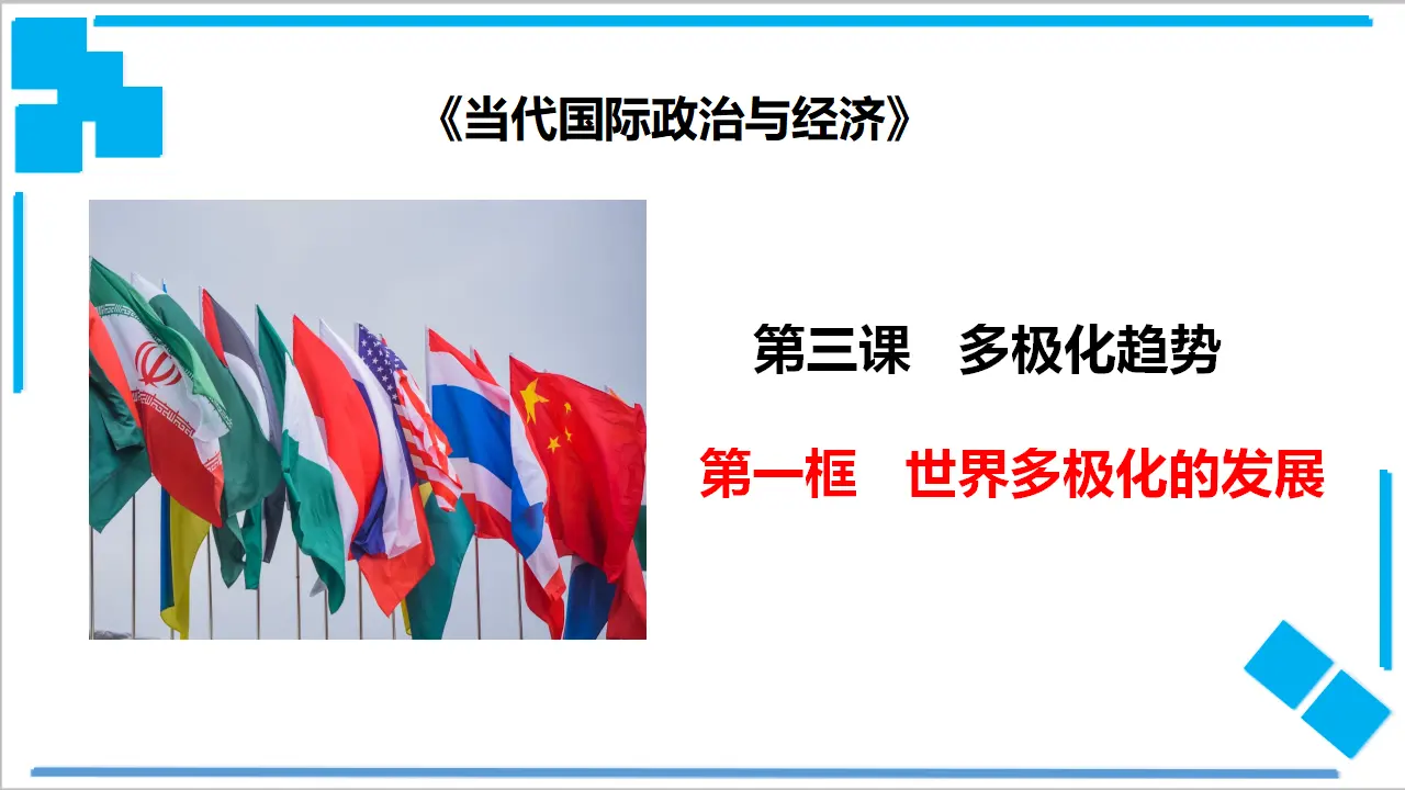 3.1 世界多极化的发展（课件2）_02.webp