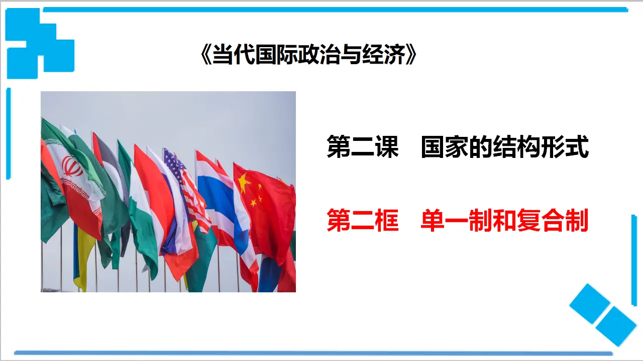 2.2 单一制和复合制（课件2）_01.webp