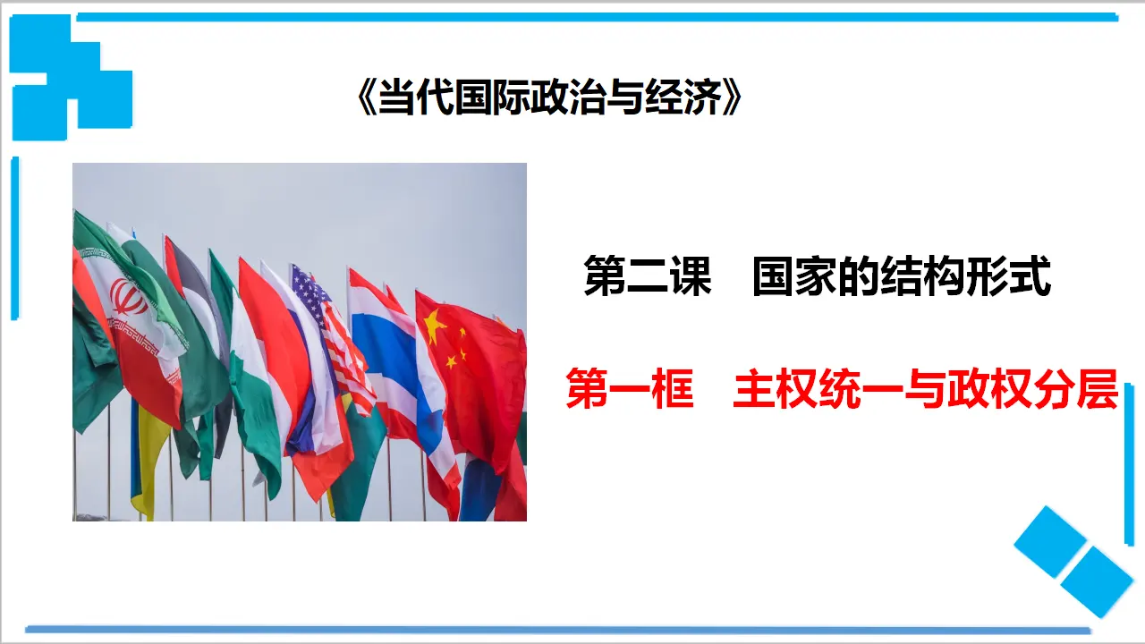 2.1 主权统一与政权分层（课件2）_02.webp