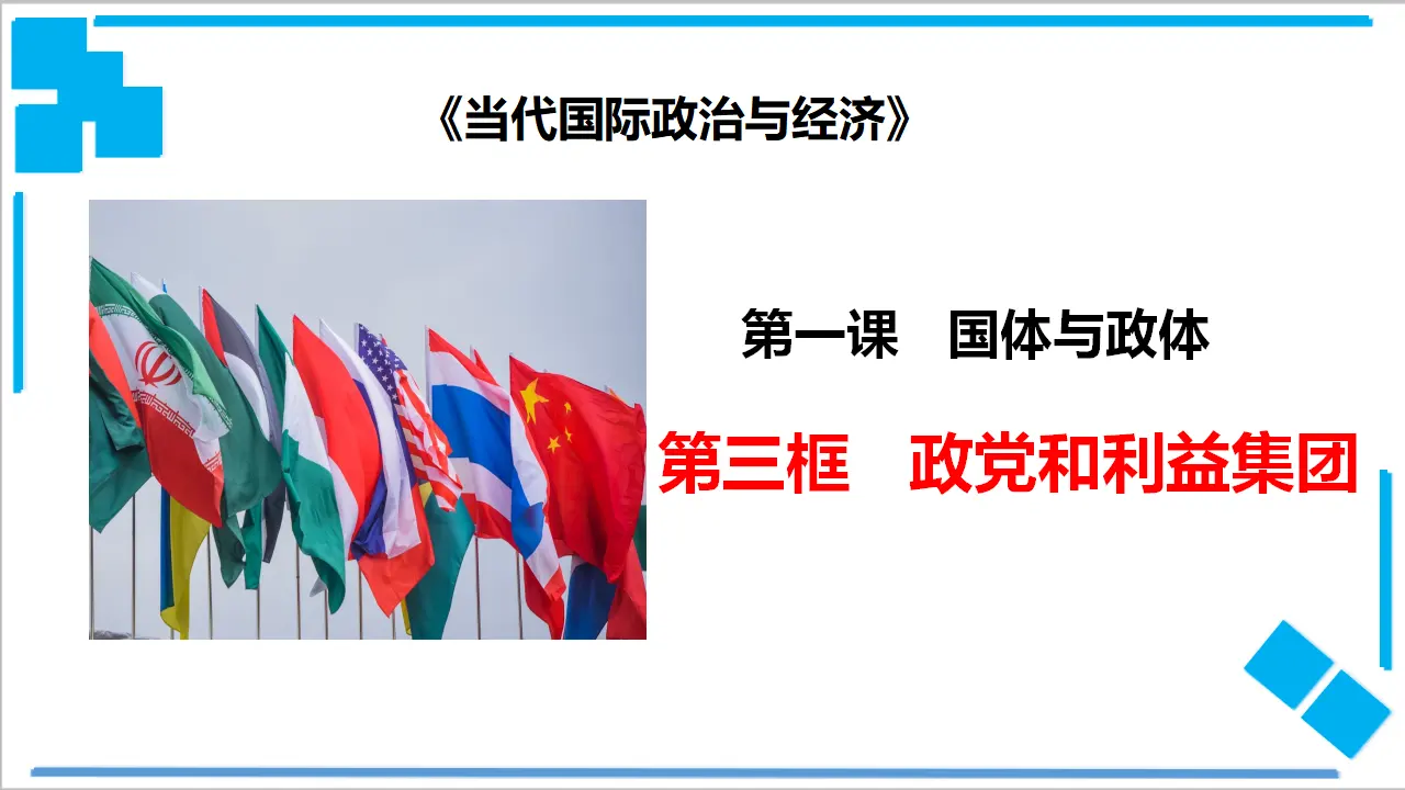 1.3 政党和利益集团（课件2）_01.webp