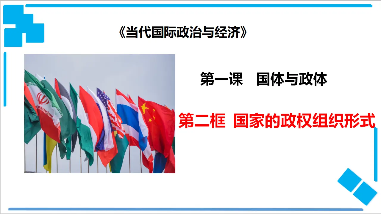 1.2 国家的政权组织形式（课件2）_01.webp