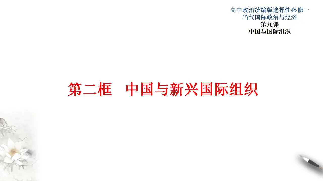 9.2中国与新兴国际组织（课件3）_01.webp
