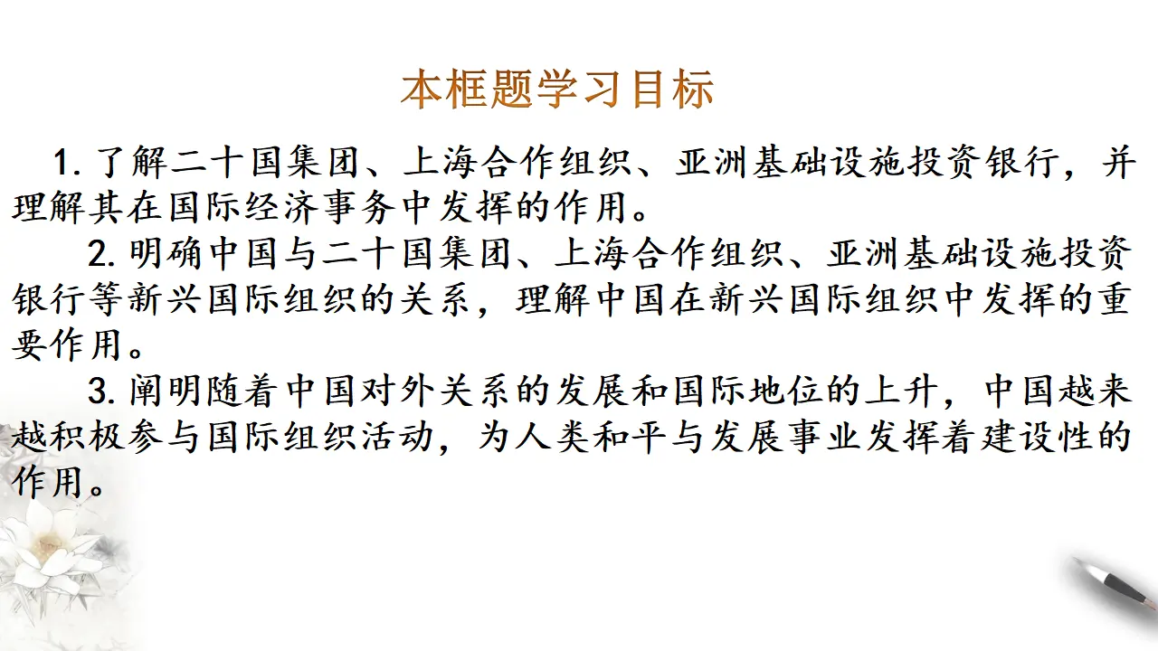 9.2中国与新兴国际组织（课件3）_03.webp