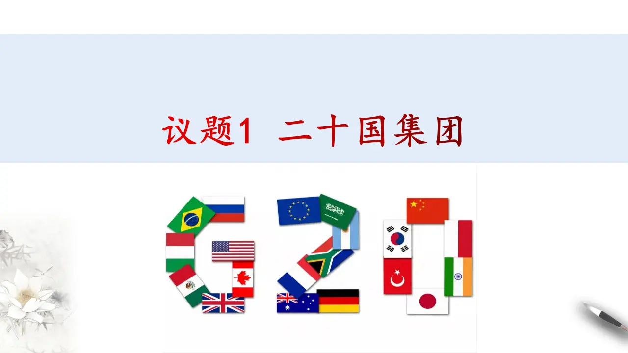 9.2中国与新兴国际组织（课件3）_04.webp