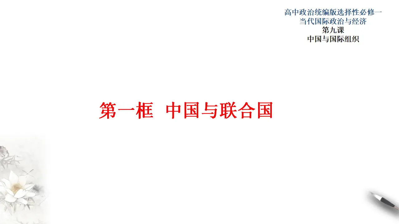 9.1中国与联合国 （课件3）_01.webp