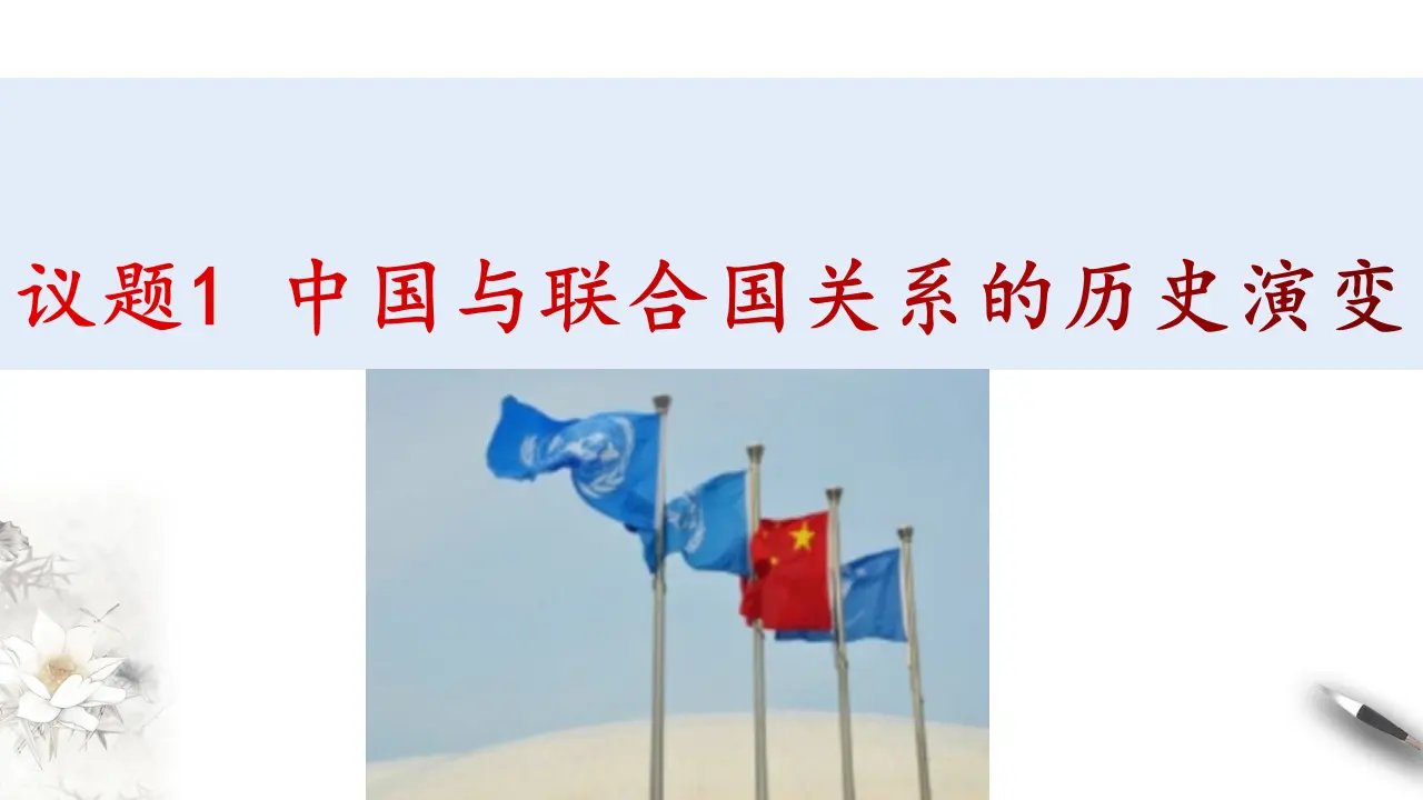 9.1中国与联合国 （课件3）_04.webp