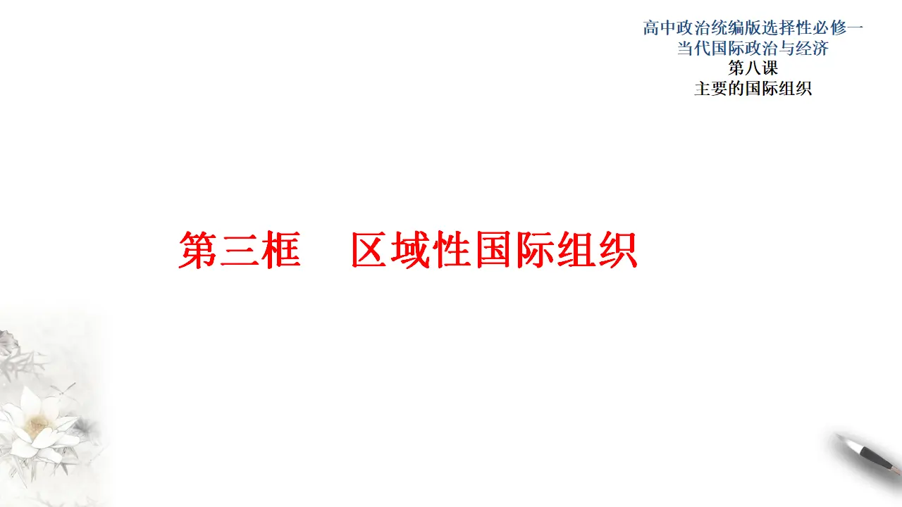 8.3区域性国际组织 （课件3）_01.webp