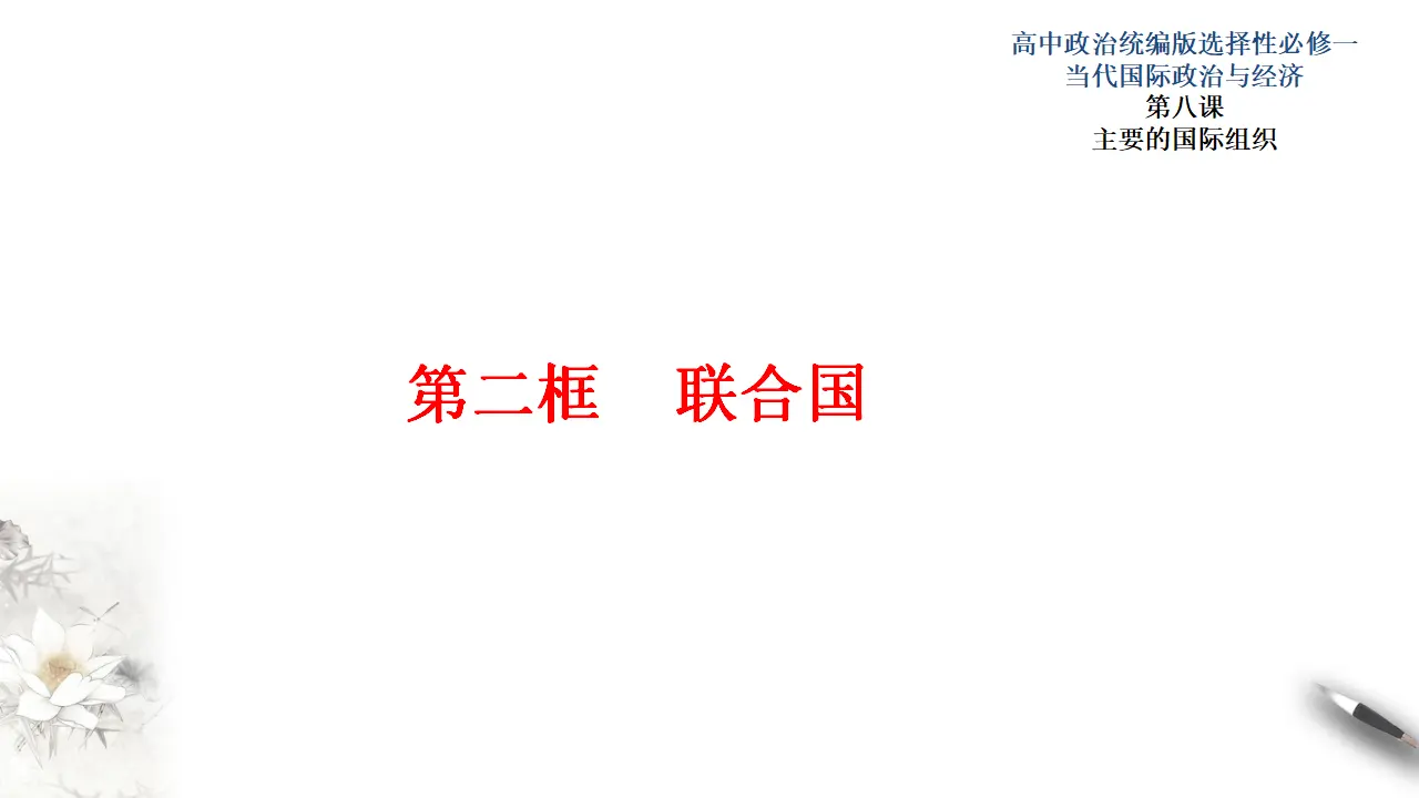 8.2联合国 （课件3）_01.webp