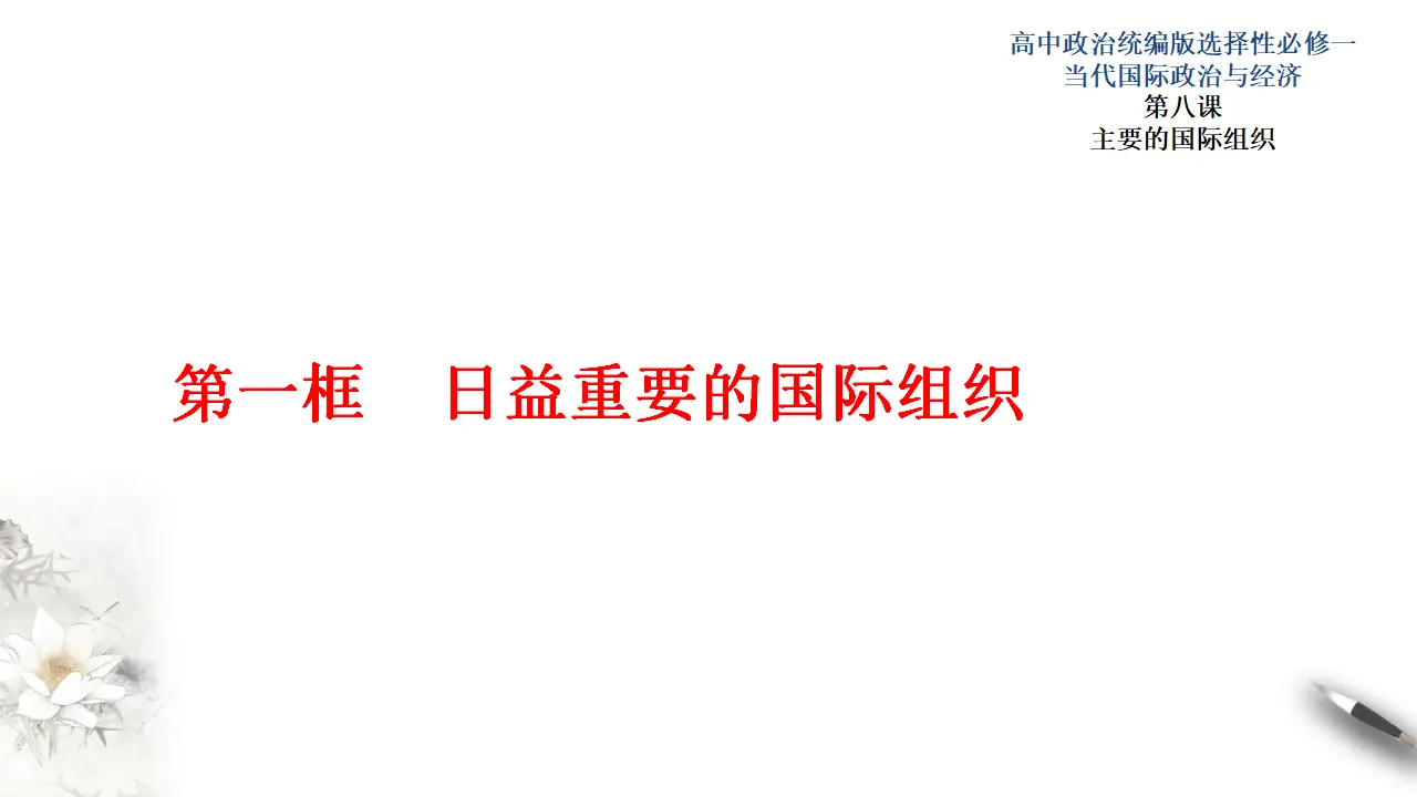 8.1日益重要的国际组织 （课件3）_01.webp