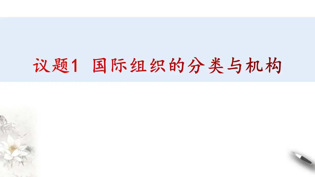 8.1日益重要的国际组织 （课件3）_04.webp