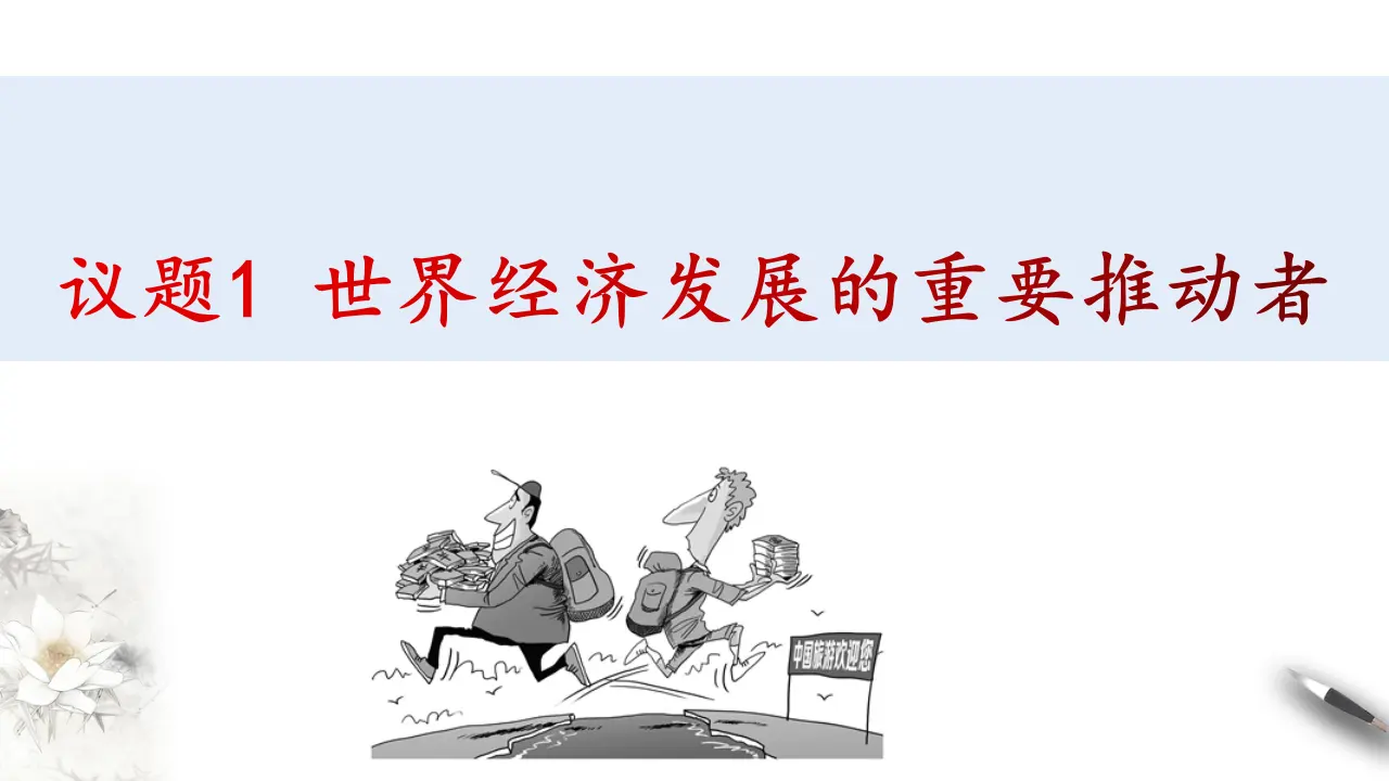 7.2做全球发展的贡献者 （课件3）_04.webp