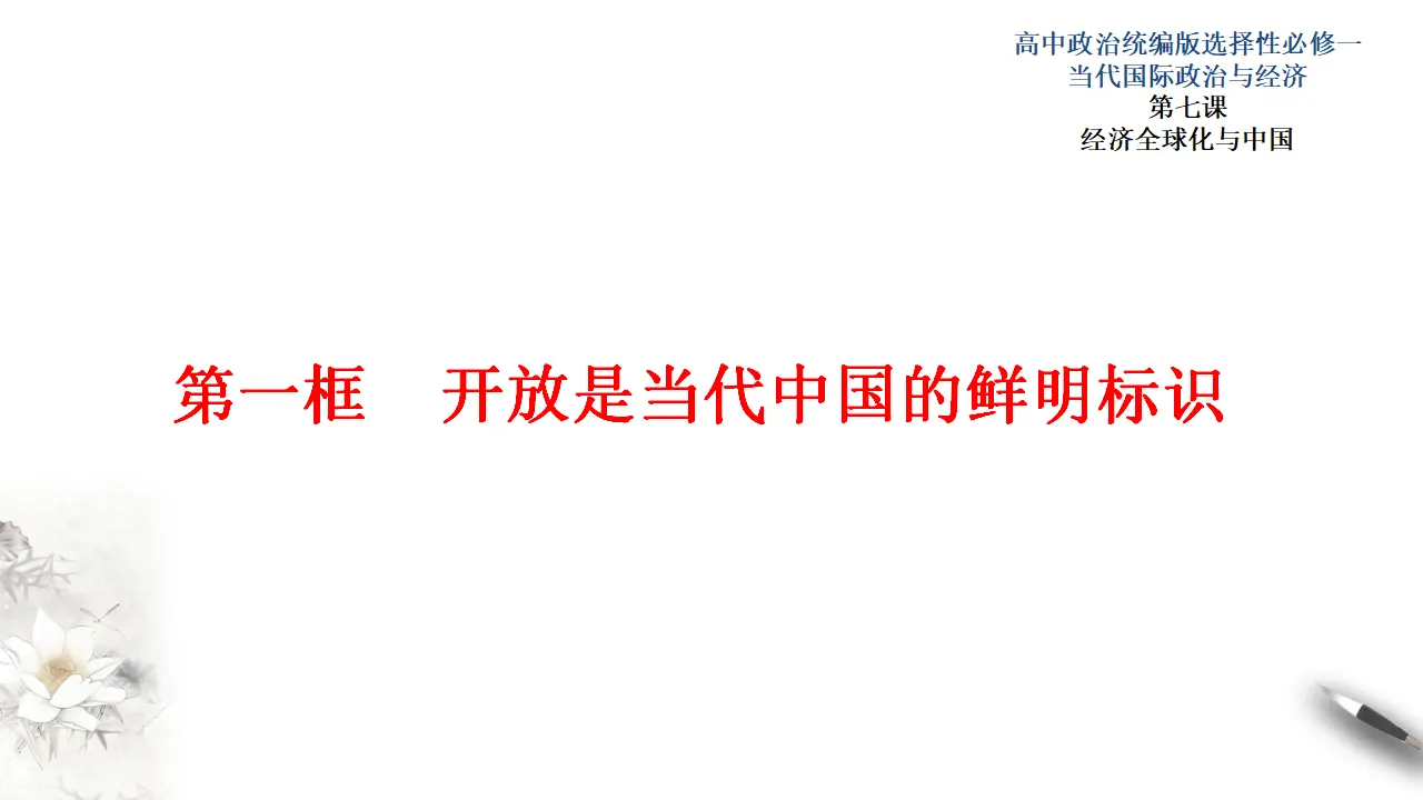 7.1开放是当代中国的鲜明标识（课件3）_01.webp