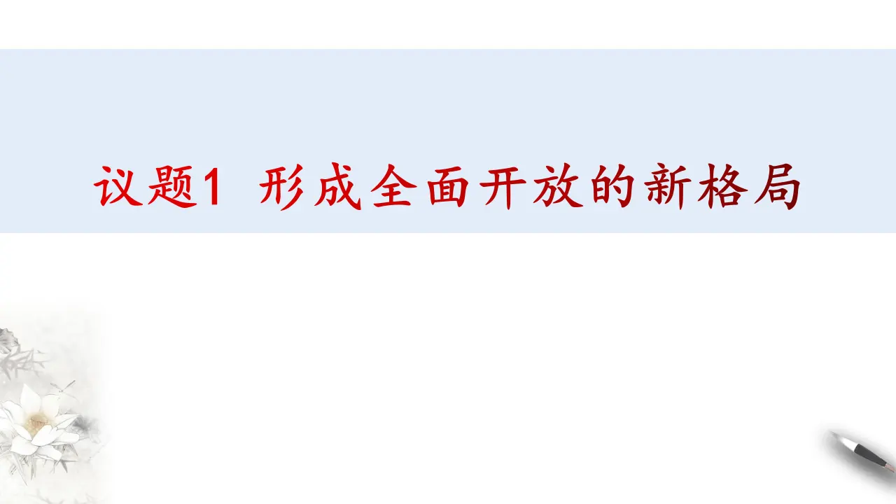 7.1开放是当代中国的鲜明标识（课件3）_04.webp