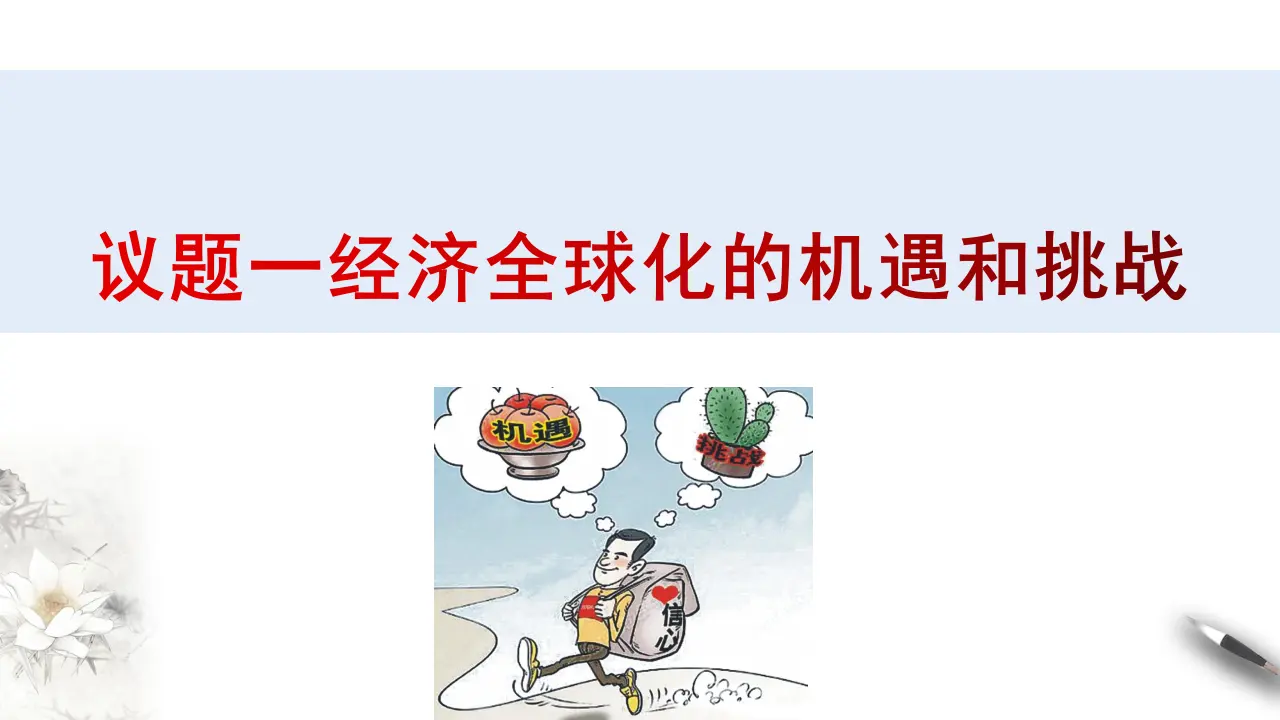 6.2日益开放的世界经济（课件3）_04.webp