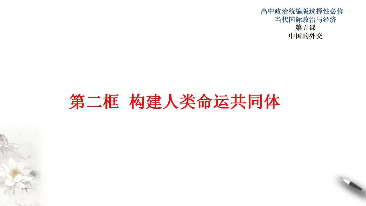 5.2构建人类命运共同体 （课件3）_01.webp