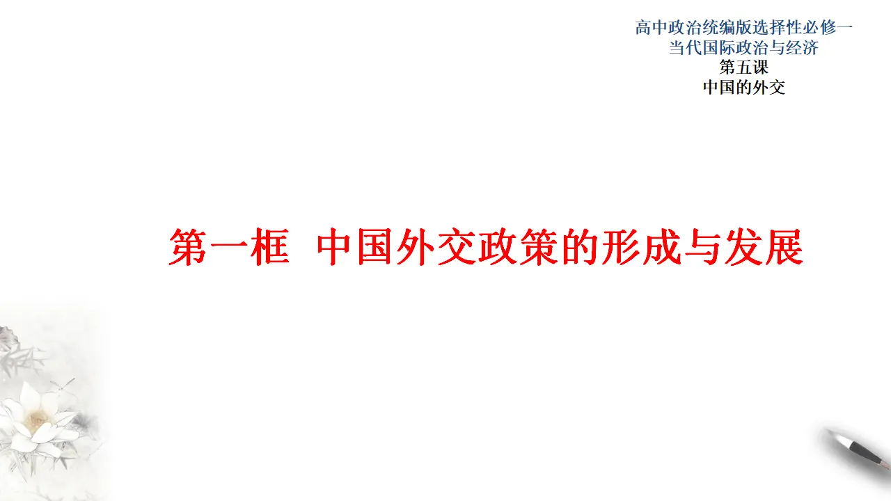5.1中国外交政策的形成与发展 （课件3）_01.webp