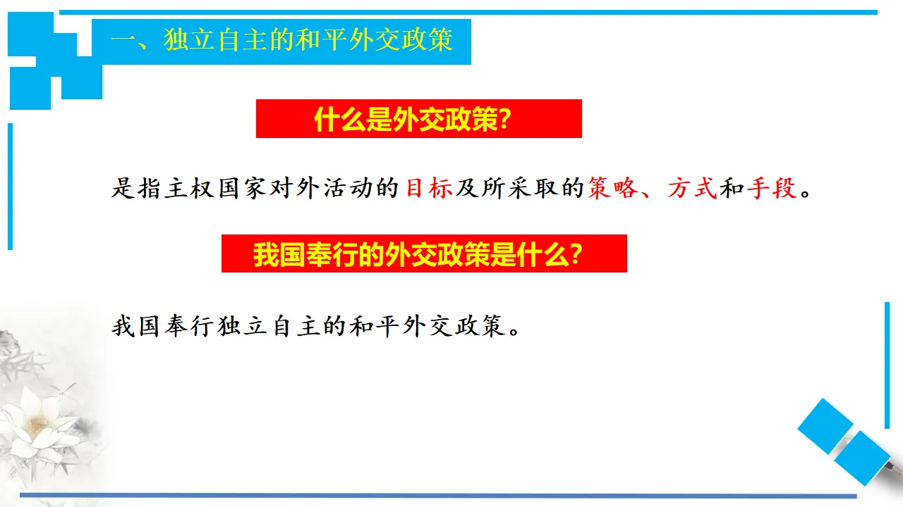 5.1中国外交政策的形成与发展 （课件3）_05.webp