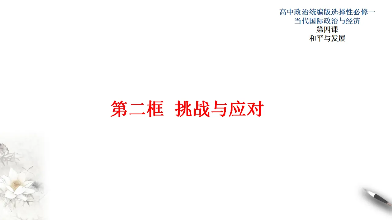 4.2挑战与应对 （课件3）_01.webp